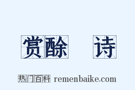 赏酴醾诗是什么意思的图片